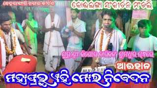 ମହାପ୍ରଭୁ ଏହି ମୋର ନିବେଦନ||kishor barik||koilanga kirtan||at-behrapali@kr kirtan