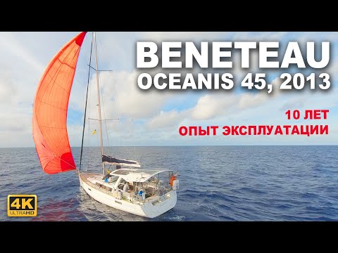 Бенето Океанис 45 - идеальная яхта для семейного круиза или нет. Обзор парусной яхты через 10 лет