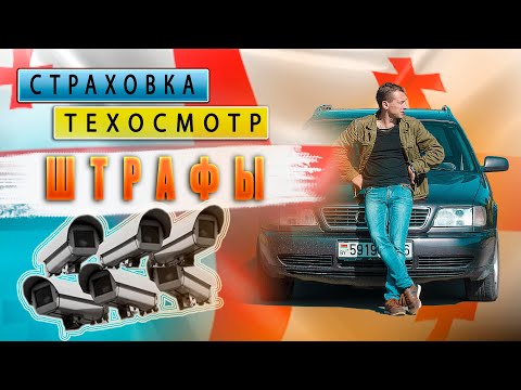 Грузия. Штрафы, страховка и техосмотр.