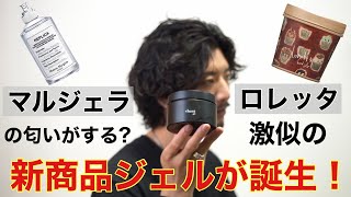 史上No.1のジェルを見つけた！マルジェラとロレッタをイメージして作られたが、手に入れるのは困難！