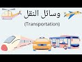 وسائل النقل باللغة العربية
