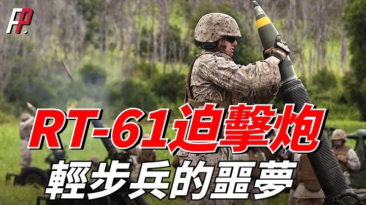法國重炮RT-61，史上最成功的重型迫擊炮，美國大量購買改裝，射程遠，殺傷力，大精度高|美軍|海軍陸戰隊|M777|火箭增程彈| - 天天要聞