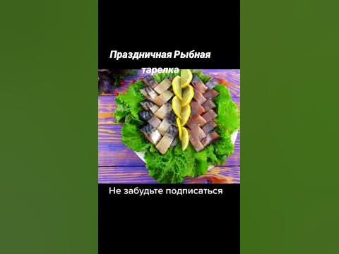 Праздничная Рыбная тарелка - YouTube