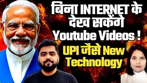बिना INTERNET के देख सकेंगे Youtube Videos! UPI जैसे New Technology