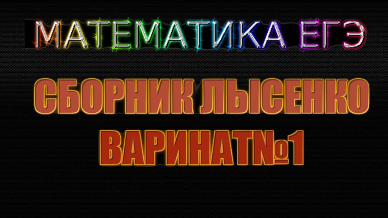 МАТЕМАТИКА ЕГЭ-2023 РАЗБОР ЛЫСЕНКО ВАРИАНТ№1 | ТЕОРИЯ| ПОЛНЫЙ КУРС ...