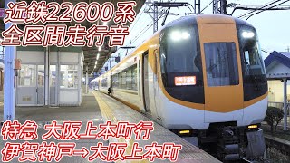 【全区間走行音】 近鉄22600系 [特急] 伊賀神戸→大阪上本町