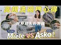 ASKO＆Miele洗碗機一年使用心得！烘乾＆暴力潔淨測試