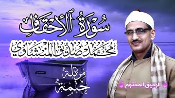 سورة الأحقاف محمد صديق المنشاوي ختمة مرتلة بجودة عالية Surah Al-Ahqaf