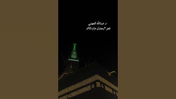 تلاوة عذبة من صلاة الفجر في شهر رمضان للشيخ عبدالله الجهني#تلاوة #قرآن_كريم #مكة#عبدالله_الجهني