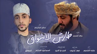 طارش الأشواق - سالم المشيخي (حصرياً) | 2022