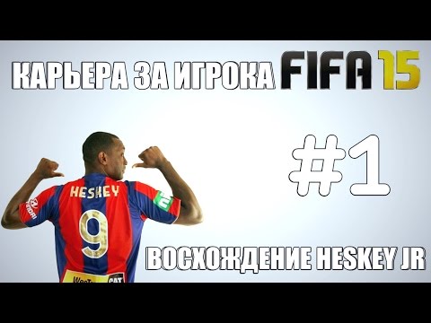 Видео: FIFA 15 | Восхождение Heskey Jr | #1
