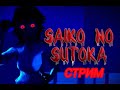 ключник (siako no sutoka)#финал