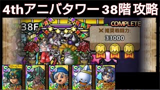 【ドラクエタクト】4th アニバーサリータワー 38階 攻略