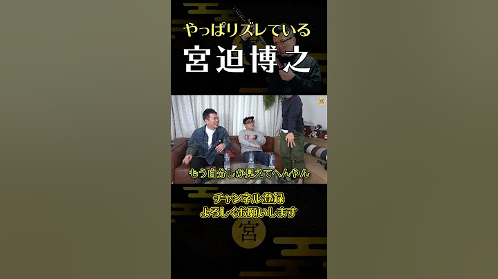 やっぱりズレてる宮迫博之【宮迫博之切り抜き】 #short