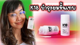 K18 Hair Mask Review มาสก์บำรุงผมระดับโมเลกุล แพงหูฉี่