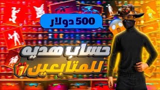 اقوي حساب فري فاير سرفر شرق اوسط هديه للمتابعين | اسف للتأخير?