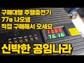 인산철배터리, 주행충전기 직접 알리익스프레스에서 사오세요. 장착은 해드립니다. 미인증 배터리 판매할 수 없어요 ㅠㅠ