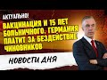 Вакцинация и 15 лет больничного: почему Германия платит за бездействие чиновников?