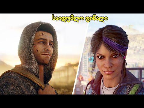 ფინალი ! რა დაემართა სინამდვილეში ჩემს დას - Dying Light 2 ქართულად E19 Final