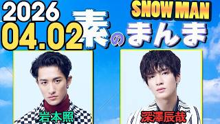 Snow Manの「素のまんま」「すのまんま」岩本照,深澤辰哉  2026年04月02日
