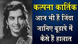 हमसफर और बाजी film की यह मशहूर अभिनेत्री आज भी जिंदा है Kalpana Kartik now