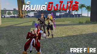 เห็นแต่ยิงไม่ได้เล้ยยย FREE FIRE