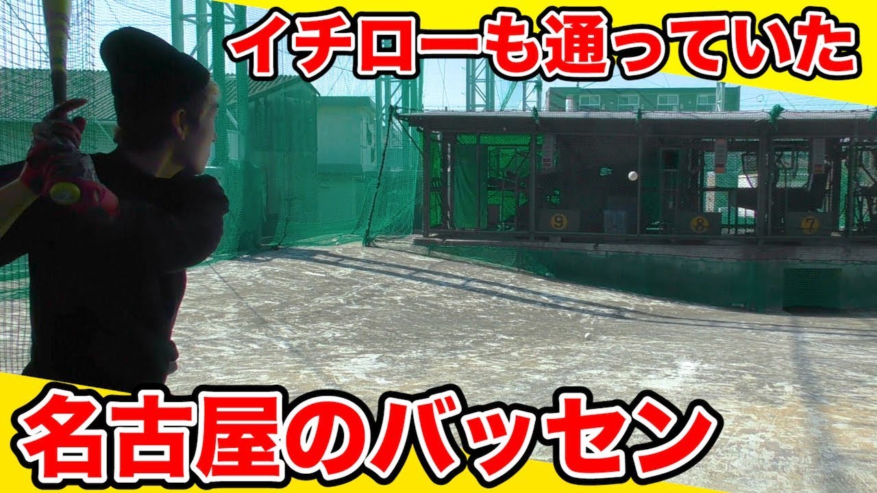 野球 イチローが通っていたバッティングセンターに行って特訓してきた 名古屋総集編 Youtube