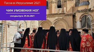 ПАСХА В ИЕРУСАЛИМЕ 2021. Великий Четверг. Чин умовения ног у  Храма Гроба Господня.