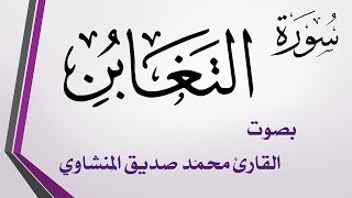 064 سورة التغابن .. تلاوة تحقيق .. محمد صديق المنشاوي