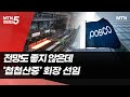 &#39;철강·배터리&#39; 전망도 어두운데...&#39;첩첩산중&#39; 포스코 회장 선임 / 머니투데이방송 (뉴스)