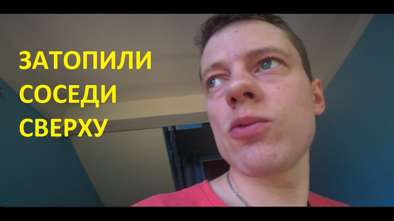 Нас ЗАТОПИЛИ Соседи сверху! Соседи глухие не открывают! - YouTube