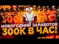 НОВОГОДНИЙ ЗАРОБОТОК 300К В ЧАС на BLACK RUSSIA 😎 КАК ЗАРАБОТАТЬ В 2021 ГОДУ на БЛЕК РАША 😋БЛЭК РАША