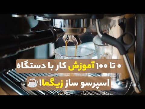 آموزش کار با دستگاه اسپرسوساز و قهوه ساز زیگما قهوه ساز اسپرسو آموزش قهوه  قهوه خانگی