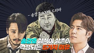 《 송강호 》 400억 드라마 🔥삼식이 삼촌🔥 ㅈㄴ 걱정되는 