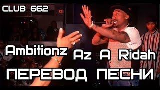 2PAC - Ambitionz Az a Ridah (Club 662) Live (Бандитские Амбиции) (ПЕРЕВОД/LYRICS)