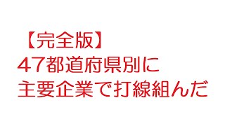 【完全版】47都道府県別に主要企業で打線組んだ【2ch】