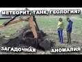 ТАНК, МЕТЕОРИТ или ГЕОЛОГИЯ? ЗАГАДОЧНАЯ АНОМАЛИЯ. В поисках сокровищ / In search of treasures