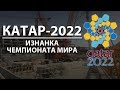 Внутри катарского гетто. Изнанка ЧМ-2022