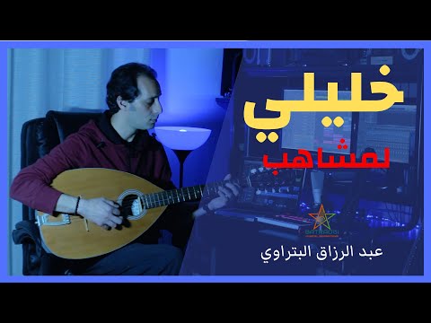    خليلي  رسامي  لمشاهب عبد الرزاق البتراوي