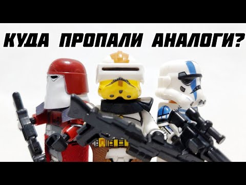 Видео: Куда Пропали Аналоговые Минифигурки LEGO Star Wars?