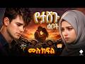 የታሸጉ ልቦች ፍቅር ሕመም እና ዝምታ ሙሉ ትረካ Sealed Hearts Love Pain And Silence Full Narration Habesha የታሸጉ ልቦች ፍቅር ሕመም እና ዝምታ ሙሉ ትረካ Sealed Hearts Love Pain And Silence Full Narration Habesha