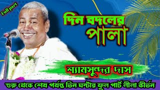 দিন বদলের পালা ' শ্যামসুন্দর দাস কীর্তন ' din Badalar pala / shyamsundar das kirtan / full part