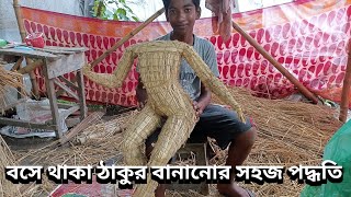 বসে থাকা ঠাকুর বানানোর সহজ পদ্ধতি। খড় বাঁধার সহজ পদ্ধতি।। idol making 2023..