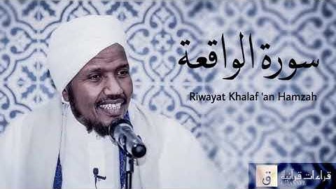 Surah Al-Waqi’ah - Riwayat Khalaf ‘an Hamzah. سورة الواقعة برواية خلف عن حمزة