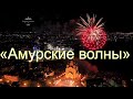 "Амурские волны - 2021" Хабаровск