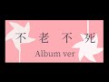 不老不死 Album Ver by Losstime Life【1st Album #意志と死と詩 収録曲】