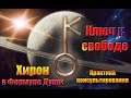 Хирон - ключ к свободе в Формуле Души. Практика консультирования-IV