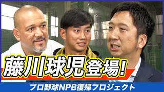 #16【藤川球児登場！】経験は財産！百戦錬磨の最強クローザーが「不安に打ち勝つメンタル術」を伝授【ラミレス×濱矢廣大 NPB復帰プロジェクト】