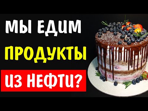 ОСТОРОЖНО - это 5 продуктов, которые мы едим каждый день, сделаны из нефти !