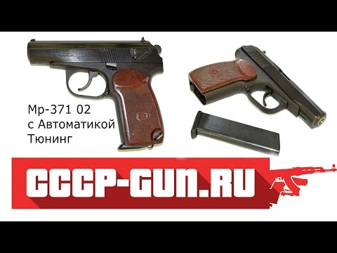 Сигнальный пистолет Мр-371 02 Тюнинг с автоматикой Видео Обзор